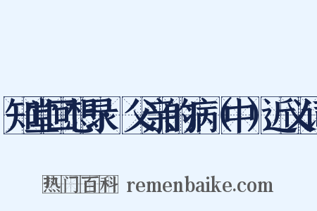 知堂回想录·父亲的病（中）近义词是什么意思的图片